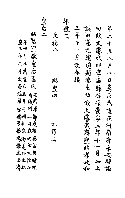 45694-皇宋十朝纲要七 (宋)李埴撰.pdf_第3页