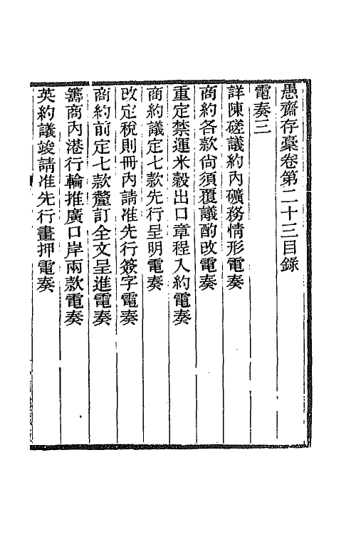 42911-愚斋存槁二十一 盛宣怀撰.pdf_第2页