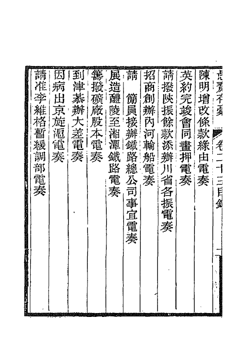 42911-愚斋存槁二十一 盛宣怀撰.pdf_第3页