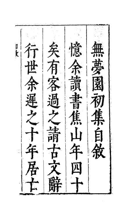 41753-陈太史无梦园初集一 (明)陈仁锡撰.pdf_第2页