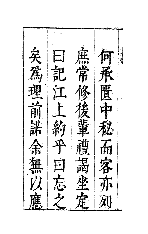 41753-陈太史无梦园初集一 (明)陈仁锡撰.pdf_第3页