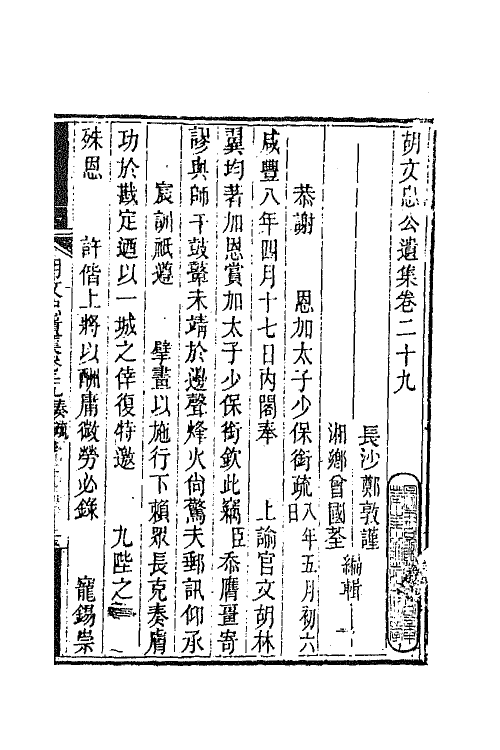 42539-胡文忠公遗集十四 (清)胡林翼撰.pdf_第2页