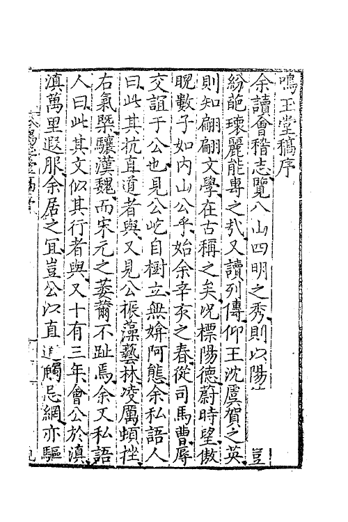 41400-呜玉堂稿一 (明)张天复撰.pdf_第2页