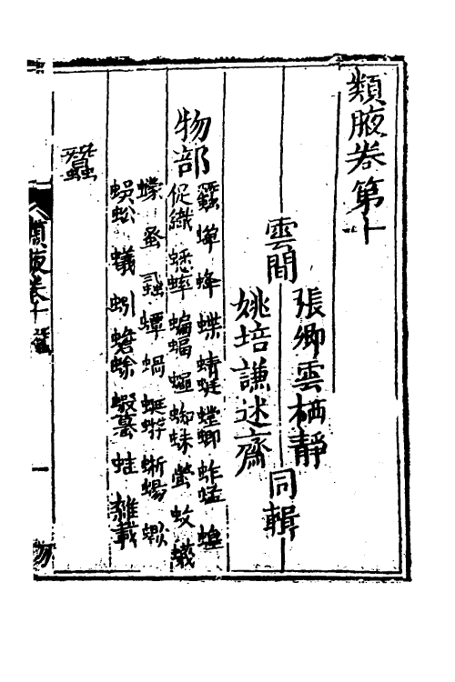 40913-类腋二十四 (清)姚培谦 张卿云辑.pdf_第2页