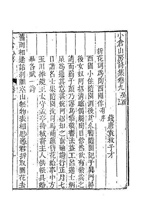 41939-小仓山房诗集五 (清)袁枚撰.pdf_第2页