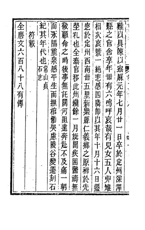 44060-唐文拾遗十五 (清)陆心源辑.pdf_第3页