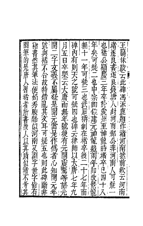 42177-复初斋文集十一 (清)翁方纲撰.pdf_第3页