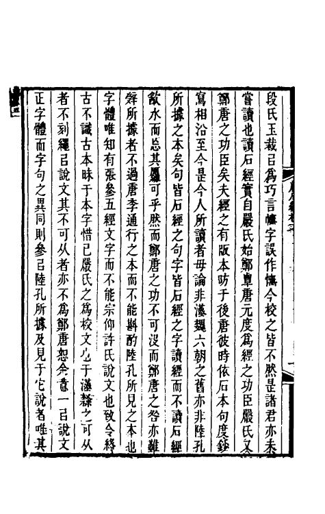 50853-唐石经校文一 (清)严可均撰.pdf_第3页