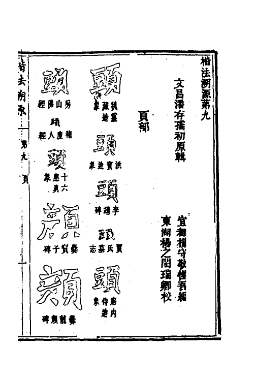 51485-楷法溯源九 (清)潘存原辑.pdf_第2页