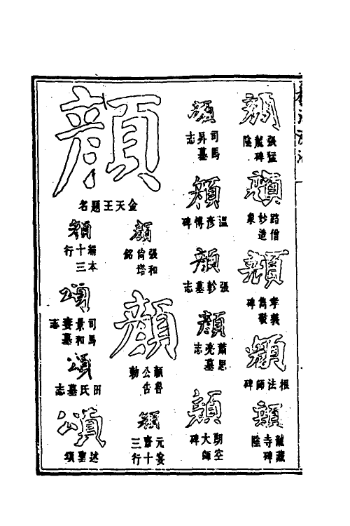 51485-楷法溯源九 (清)潘存原辑.pdf_第3页