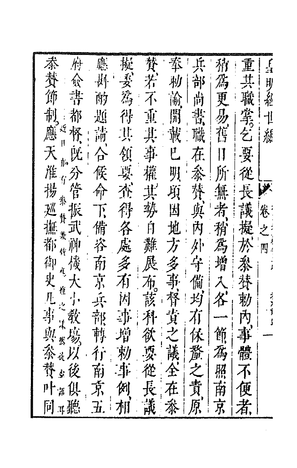 44209-皇明经世文编一百二十二 (明)陈子龙等辑.pdf_第3页