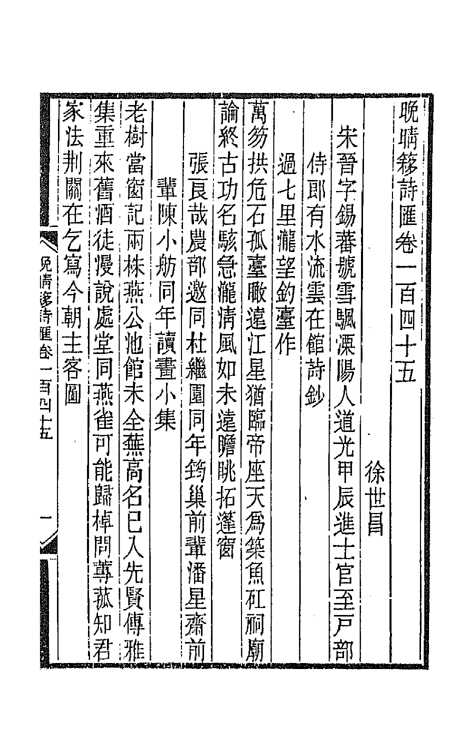 43548-晚晴簃诗汇一百十 徐世昌辑.pdf_第3页