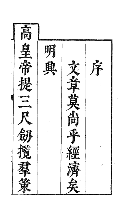 44171-皇明经世文编一 (明)陈子龙等辑.pdf_第2页