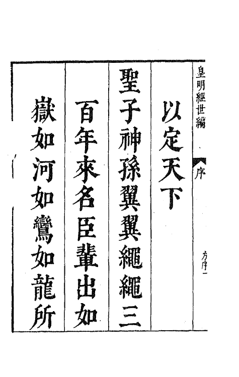 44171-皇明经世文编一 (明)陈子龙等辑.pdf_第3页