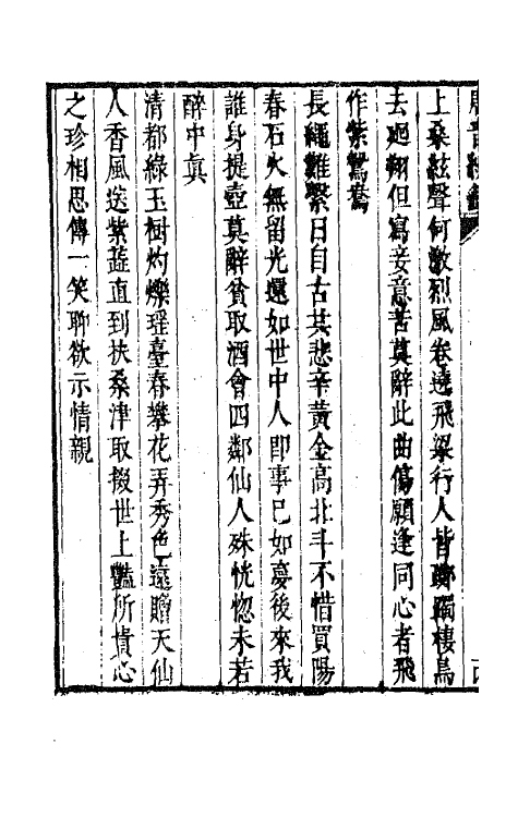 43255-唐音统签三十六 (明)胡震亨辑.pdf_第3页