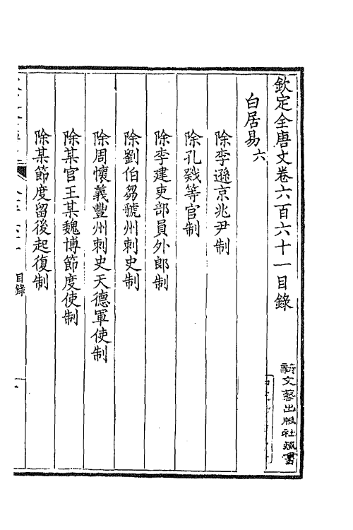 43894-钦定全唐文三百二十一 (清)童诰等辑.pdf_第2页