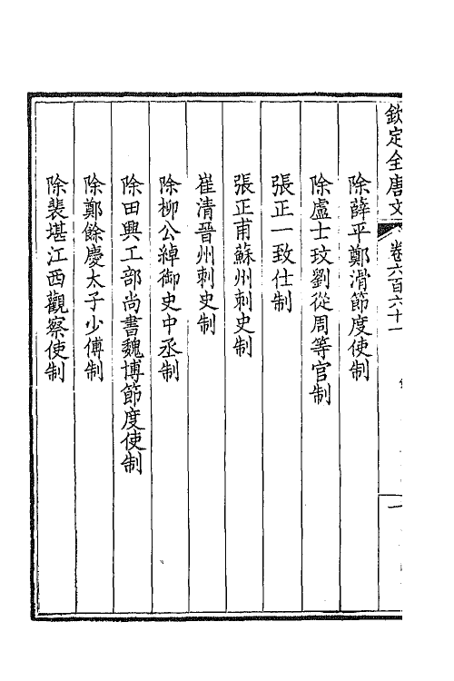 43894-钦定全唐文三百二十一 (清)童诰等辑.pdf_第3页