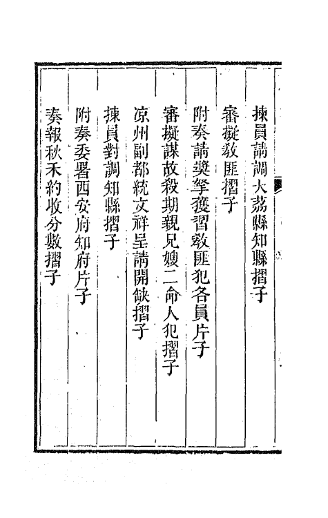 42424-李文恭公遗集八 (清)李星沅撰.pdf_第3页