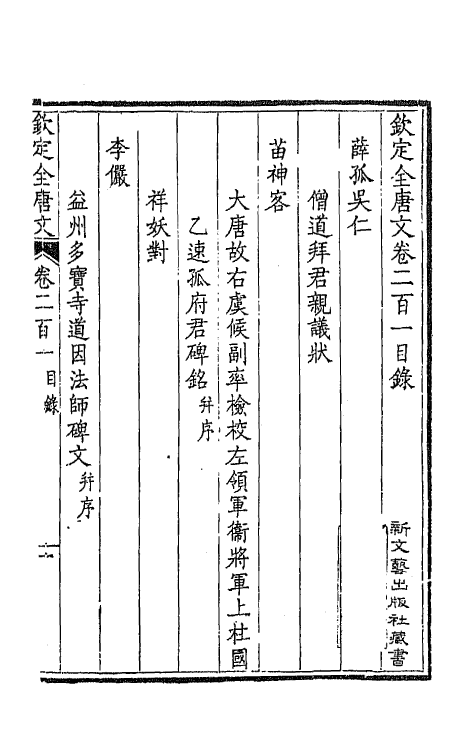 43964-钦定全唐文一百一 (清)童诰等辑.pdf_第2页