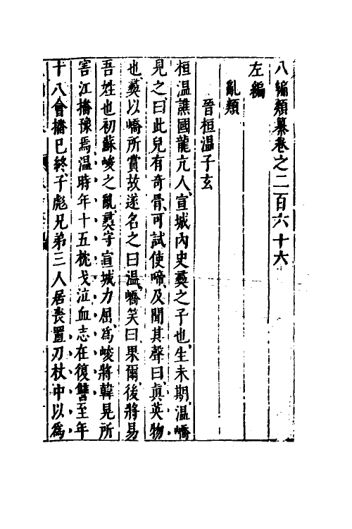 40815-八编类纂一百四十五 (明)陈仁锡辑.pdf_第2页