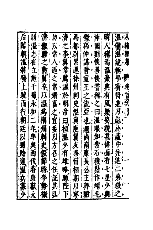 40815-八编类纂一百四十五 (明)陈仁锡辑.pdf_第3页