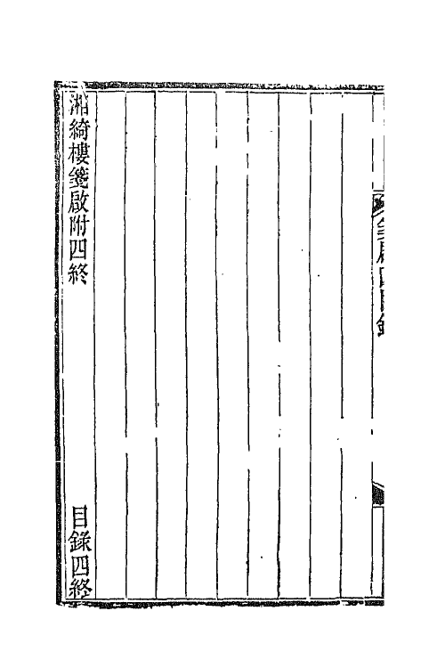 42813-湘绮楼全集十七 王闿运撰.pdf_第3页