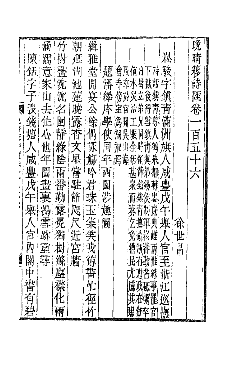 43429-晚晴簃诗汇一百十八 徐世昌辑.pdf_第3页