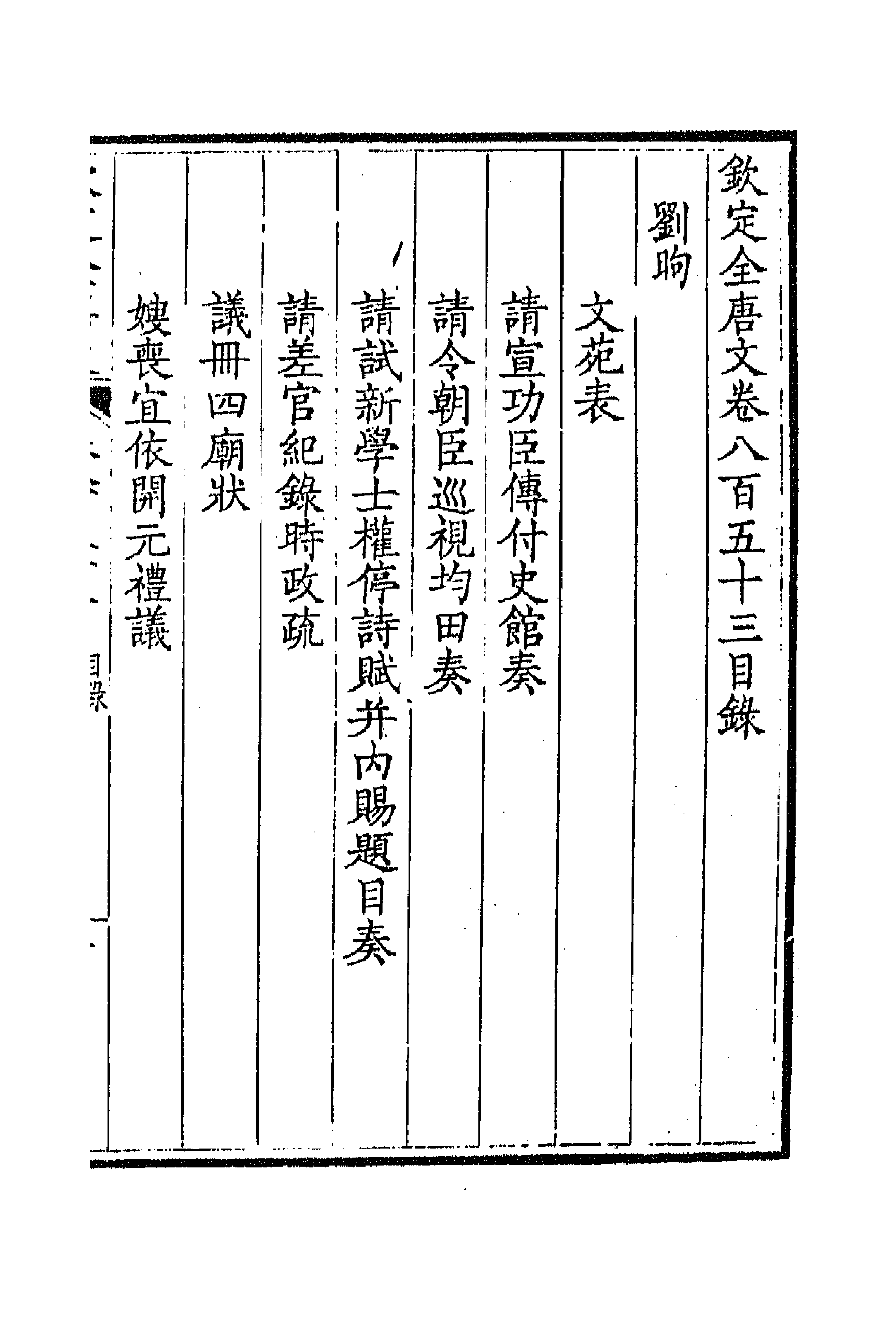 43791-钦定全唐文四百十四 (清)童诰等辑.pdf_第1页