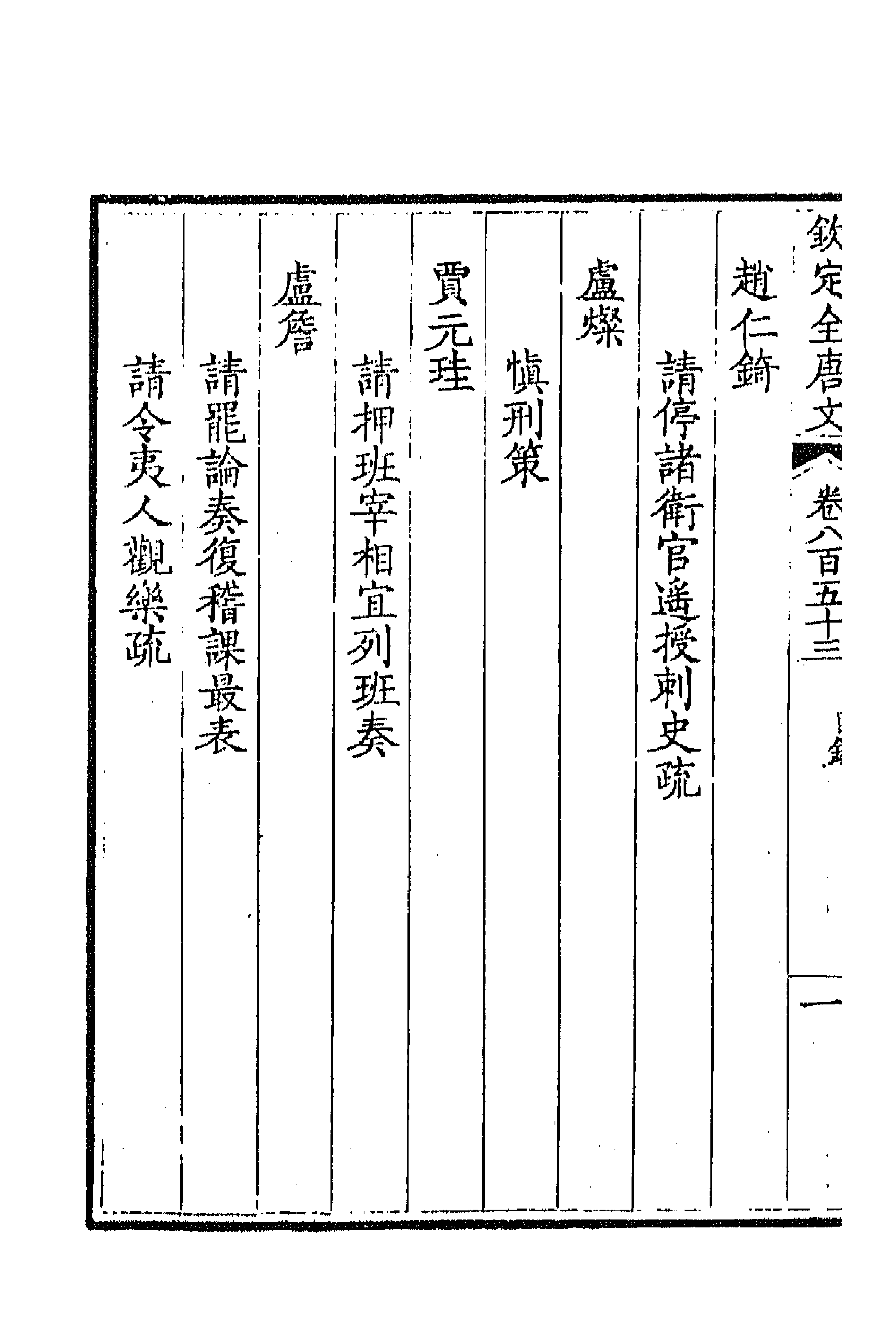 43791-钦定全唐文四百十四 (清)童诰等辑.pdf_第2页