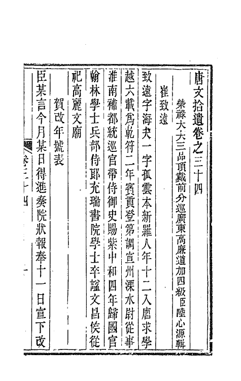 44072-唐文拾遗十八 (清)陆心源辑.pdf_第2页