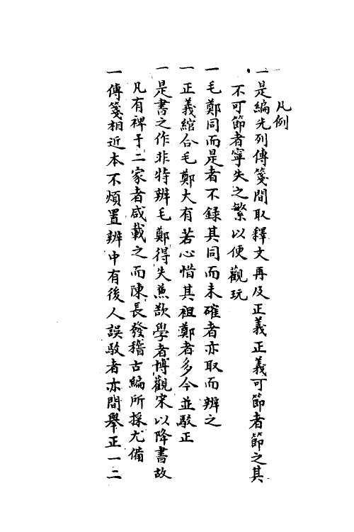 49118-毛郑异同考一 (清)程晋芳撰.pdf_第2页