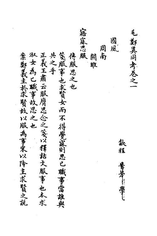 49118-毛郑异同考一 (清)程晋芳撰.pdf_第3页