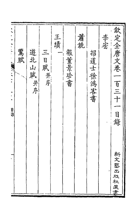 43828-钦定全唐文六十七 (清)童诰等辑.pdf_第2页