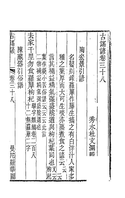 47430-古谣谚十七 (清)杜文澜辑.pdf_第2页