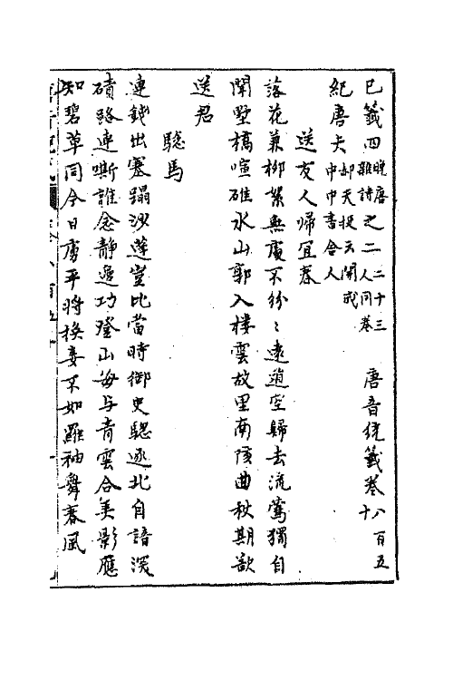 43194-唐音统签二百三 (明)胡震亨辑.pdf_第2页