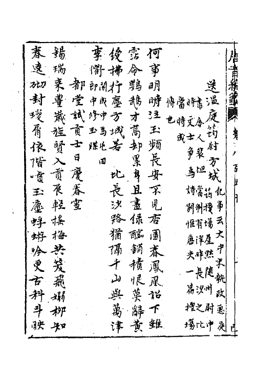 43194-唐音统签二百三 (明)胡震亨辑.pdf_第3页