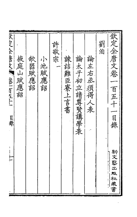 43868-钦定全唐文七十七 (清)童诰等辑.pdf_第2页