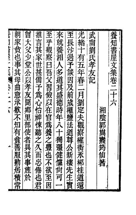 42672-养知书屋文集十五 (清)郭嵩焘撰.pdf_第2页