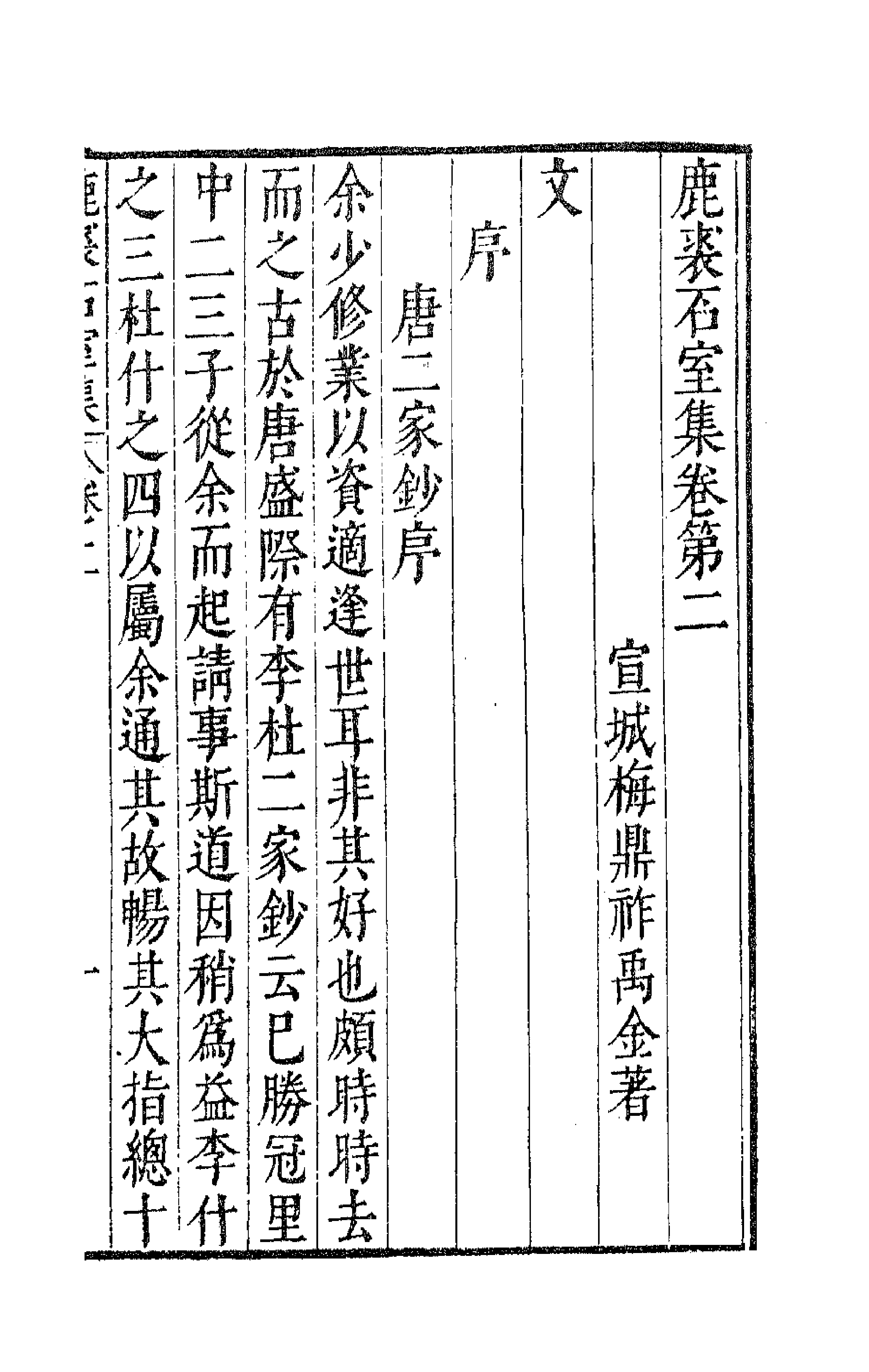 41696-鹿裘石室集十五 (明)梅鼎祚撰.pdf_第1页