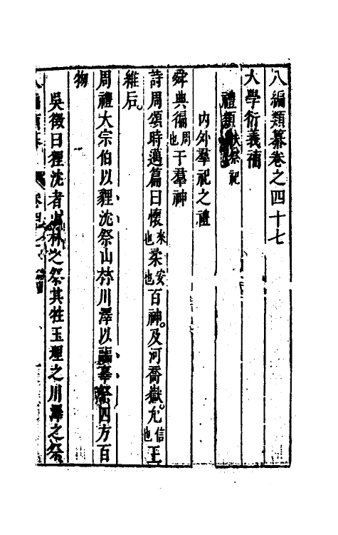 40832-八编类纂三十三 (明)陈仁锡辑.pdf_第2页