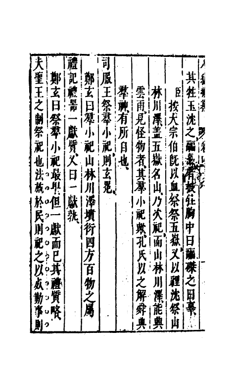 40832-八编类纂三十三 (明)陈仁锡辑.pdf_第3页