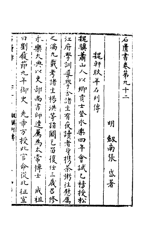 52333-石匮书三十七 (清)张岱撰.pdf_第2页