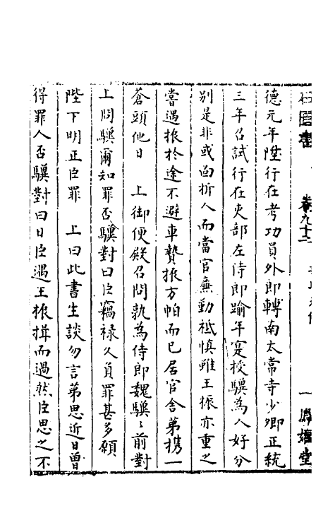 52333-石匮书三十七 (清)张岱撰.pdf_第3页