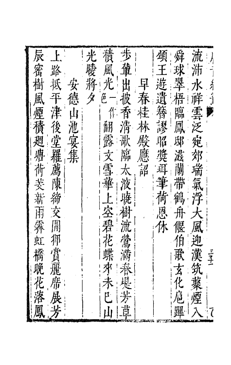 43131-唐音统签五 (明)胡震亨辑.pdf_第3页