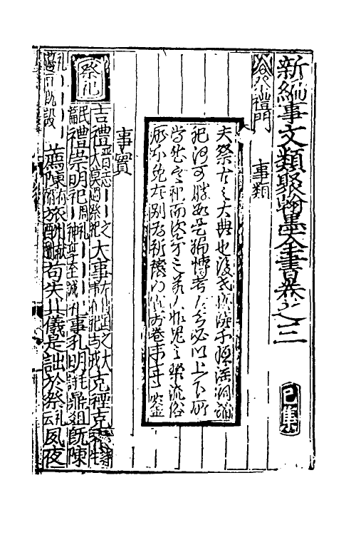 40369-新编事文类聚翰墨全书十四 (元)刘应李辑.pdf_第2页