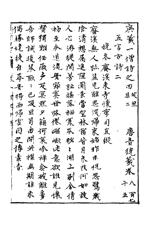 43218-唐音统签二百九 (明)胡震亨辑.pdf_第2页