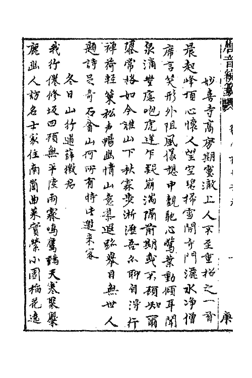 43218-唐音统签二百九 (明)胡震亨辑.pdf_第3页