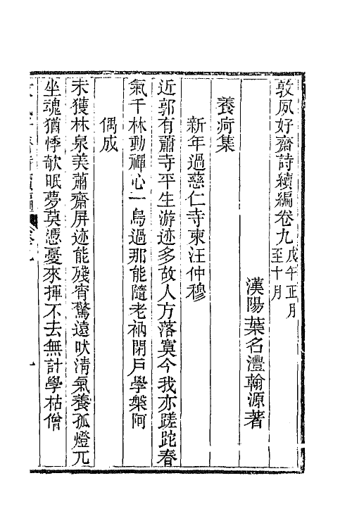 42514-敦夙好斋诗全集九 (清)叶名澧撰.pdf_第2页