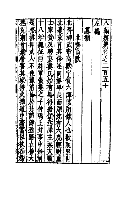 40779-八编类纂一百三十六 (明)陈仁锡辑.pdf_第2页