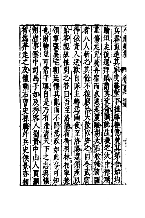 40779-八编类纂一百三十六 (明)陈仁锡辑.pdf_第3页